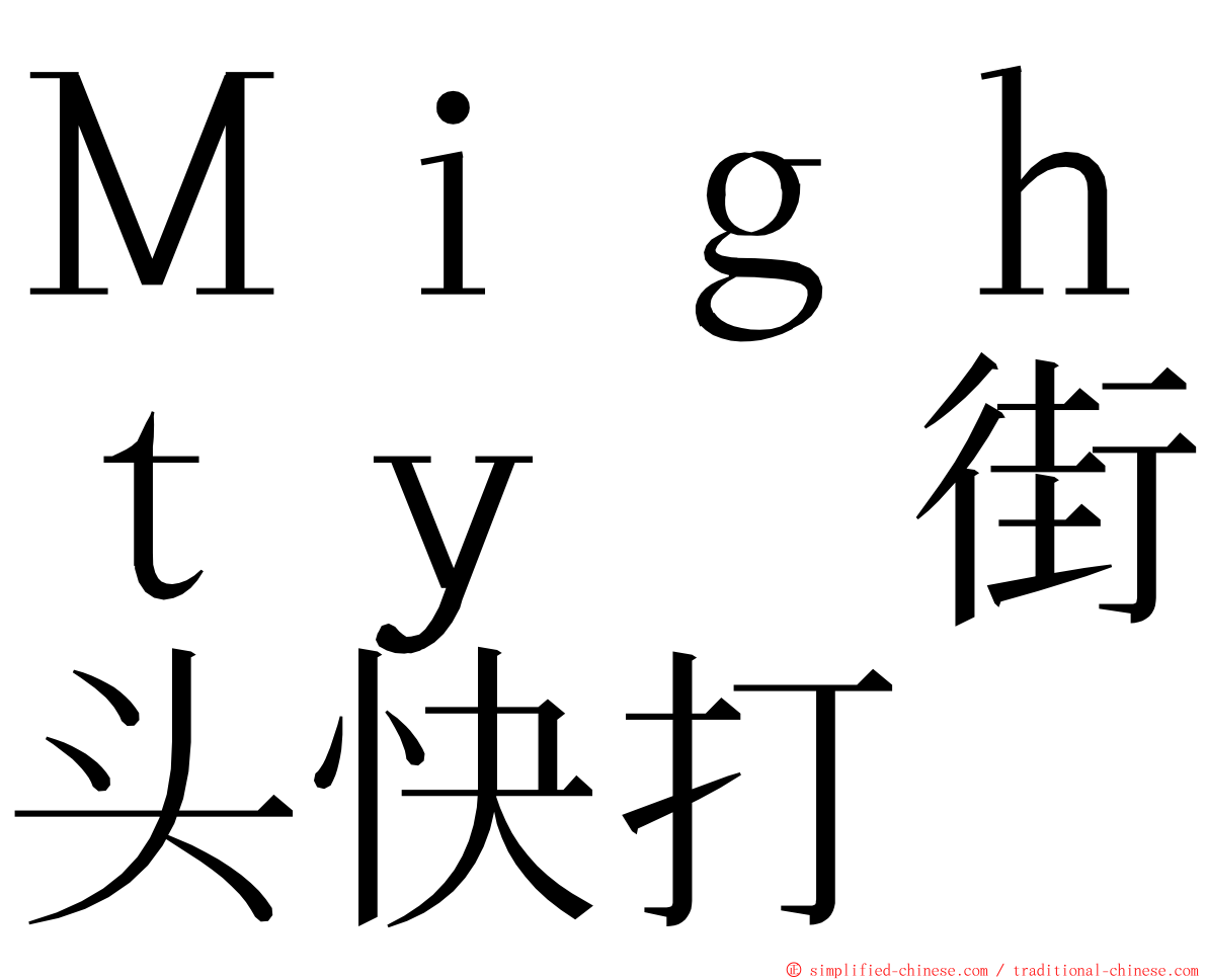 Ｍｉｇｈｔｙ　街头快打 ming font